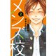 メンズ校 新装版 2（小学館） [電子書籍]
