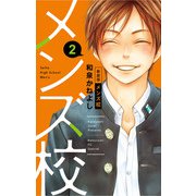 メンズ校 新装版 2（小学館） [電子書籍]