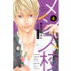 メンズ校 新装版 4（小学館） [電子書籍]