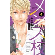 メンズ校 新装版 4（小学館） [電子書籍]