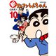 新クレヨンしんちゃん 10（双葉社） [電子書籍]