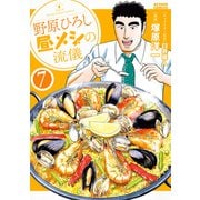 野原ひろし 昼メシの流儀 ： 7（双葉社） [電子書籍]
