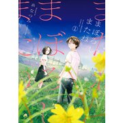 まぼろしまたね 分冊版 ： 17（双葉社） [電子書籍]