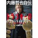 トランキーロ 内藤哲也自伝 EPISODIO 3（イースト･プレス） [電子書籍]