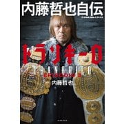 トランキーロ 内藤哲也自伝 EPISODIO 3（イースト･プレス） [電子書籍]