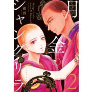 月と金のシャングリラ 2【電子限定特典付き】（イースト･プレス） [電子書籍]