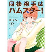 同棲相手はハムスター！1（大都社/秋水社） [電子書籍]