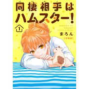 同棲相手はハムスター！【分冊版】1（大都社/秋水社） [電子書籍]