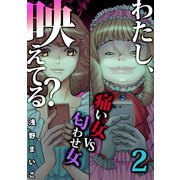 わたし、映えてる？～SNSの痛い女 ＃痛い女VS匂わせ女（2）（forcs） [電子書籍]