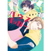 ハウスバッカー（コミックス版）【電子限定おまけ付き】（新書館） [電子書籍]
