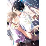 ひかりみたいにまたたいて【電子限定おまけ付き】（新書館） [電子書籍]