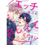 エッチなことおしえてください（1） ビンカンすぎて声や音だけでもイっちゃいそう（ダリアコミックスe） [電子書籍]