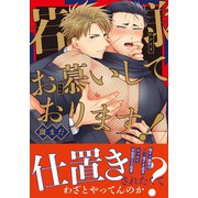 若様お慕いしております！【コミックス版】（ダリアコミックスe） [電子書籍]