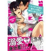 スパダリ社長に陰キャな俺が強引に迫られてます【コミックス版】（ダリアコミックスe） [電子書籍]