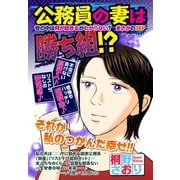 公務員の妻は勝ち組！？ 【単話売】（宙出版） [電子書籍]