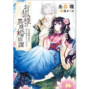 お狐様の異類婚姻譚： 4 元旦那様が恋を知り始めるところです【特典SS付】（一迅社） [電子書籍]