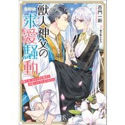 獣人神父の求愛騒動 熊獣人は、おちこぼれ聖女に求婚したくてたまりません【特典SS付】（一迅社） [電子書籍]