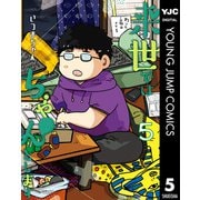 来世ではちゃんとします 5（集英社） [電子書籍]