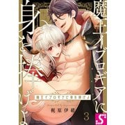 魔王イブロギアに身を捧げよ（3）（スクリーモ） [電子書籍]