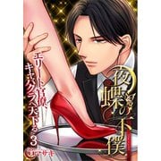 夜蝶の下僕～エリート官僚、キャバクラへ天下る～（3）（COMIC維新） [電子書籍]