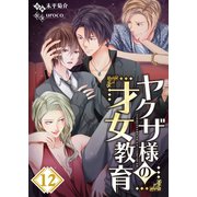 【フルカラー】ヤクザ様の才女教育（12）（COMIC維新） [電子書籍]