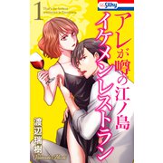 アレが噂の江ノ島イケメンレストラン（1）（白泉社） [電子書籍]