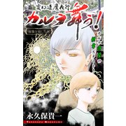ホラー シルキー 変幻退魔夜行 カルラ舞う！ 宿儺を殺した神編 story01（白泉社） [電子書籍]