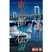 ホラー シルキー 東京都市伝説 story05（白泉社） [電子書籍]