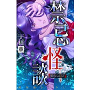 ホラー シルキー 禁忌怪談 story03（白泉社） [電子書籍]