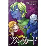 ホラー シルキー 不死紳士 アルカード story04（白泉社） [電子書籍]