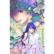 ホラー シルキー おれん家フォークロア story04（白泉社） [電子書籍]