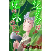 ホラー シルキー　かずはし童話～ジャックは豆の木の下で～（1）（白泉社） [電子書籍]