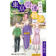 ホラー シルキー 東京開運散歩 story05（白泉社） [電子書籍]