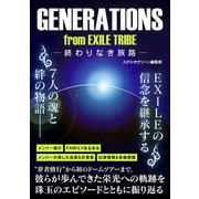 GENERATIONS from EXILE TRIBE 終わりなき旅路―（スタジオグリーン） [電子書籍]