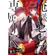 俺様セレブと専属JK7（ファンギルド） [電子書籍]