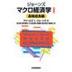 ジョーンズ マクロ経済学I―長期成長編（東洋経済新報社） [電子書籍]