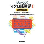 ジョーンズ マクロ経済学I―長期成長編（東洋経済新報社） [電子書籍]