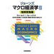 ジョーンズ マクロ経済学II―短期変動編（東洋経済新報社） [電子書籍]