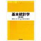基本統計学（第3版）（東洋経済新報社） [電子書籍]