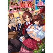 アラフォー賢者の異世界生活日記 13（KADOKAWA） [電子書籍]