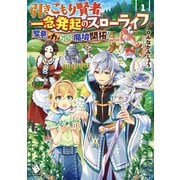 引きこもり賢者、一念発起のスローライフ 聖竜の力でらくらく魔境開拓！ 1（KADOKAWA） [電子書籍]