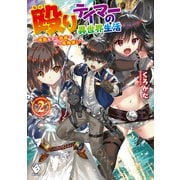 殴りテイマーの異世界生活 ～後衛なのに前衛で戦う魔物使い～ 2（KADOKAWA） [電子書籍]