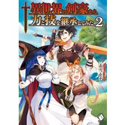 異世界の剣豪から力と技を継承してみた 2（KADOKAWA） [電子書籍]