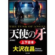 「天使の牙 新装版」上下合本（KADOKAWA） [電子書籍]