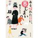 ある晴れた日に、墓じまい（KADOKAWA） [電子書籍]