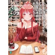 いつか僕らが消えても、この物語が先輩の本棚にあったなら（KADOKAWA） [電子書籍]