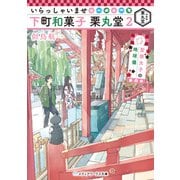 いらっしゃいませ 下町和菓子 栗丸堂2 聖徳太子の地球儀（KADOKAWA） [電子書籍]