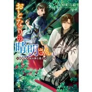 おとなりの晴明さん 第七集 ～陰陽師は水の神と歌う～（KADOKAWA） [電子書籍]