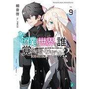 なぜ僕の世界を誰も覚えていないのか？ 9 君の世界【電子特典付き】（KADOKAWA） [電子書籍]