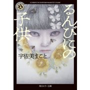るんびにの子供（KADOKAWA） [電子書籍]